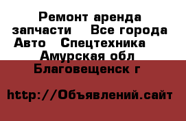 Ремонт,аренда,запчасти. - Все города Авто » Спецтехника   . Амурская обл.,Благовещенск г.